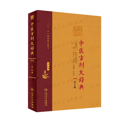 正版现货 中医方剂大辞典第2版第九册彭怀仁王旭东吴承艳等人民卫生出版社9787117282598精装