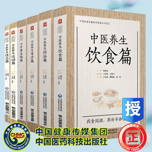 共6册 中医养生情志篇/中医养生保键/中医养生膏方篇/中医养生药浴篇/中医养生饮食篇/中医养生运动篇  写给老百姓的中医养生书系