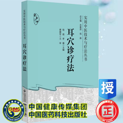 现货 耳穴诊疗法 实用中医技术与疗法丛书 倪磊 李雁 常见10余种常见内外妇儿五官病治疗 中西医耳穴诊疗学技法中国医药科技出版社