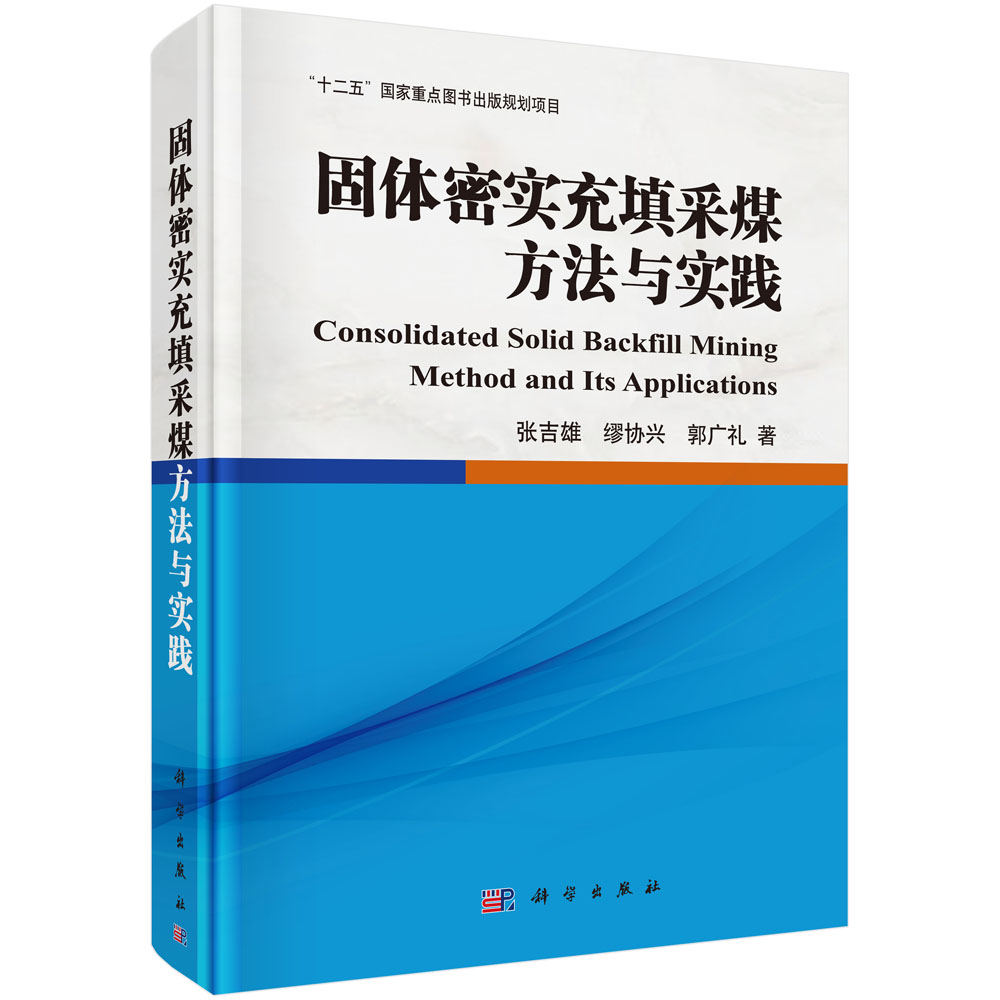 正版现货 固体密实充填采煤方法与实践 张吉雄 缪协兴 郭广礼著 科学出版社