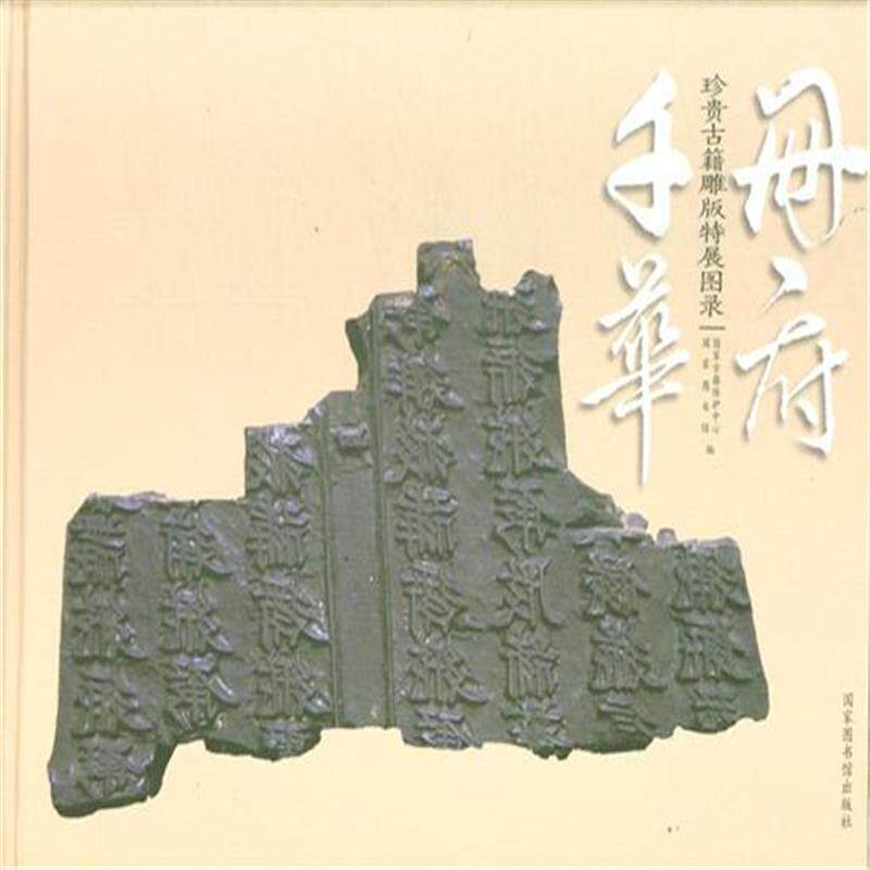 现货正版 精装 册府千华——珍贵古籍雕版特展图录 国家古籍保护中心 国家图书馆出版社 9787501356072