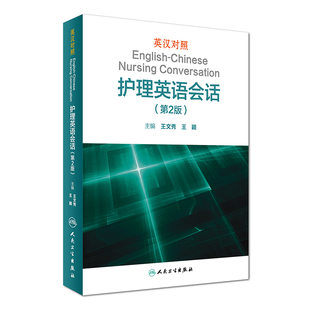 正版现货 英汉对照护理英语会话(第2版)王文秀主编 人民卫生出版社