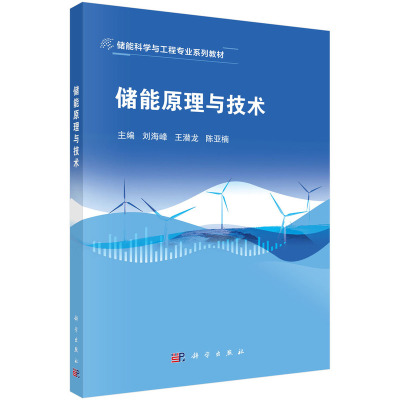 正版全新 平装 储能原理与技术 刘海峰 科学出版社 9787030793898
