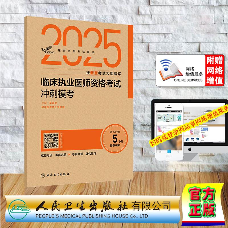 赠数字资源 2025考试达人临床执业医师资格考试冲刺模考  纸袋装 吴春虎 职业医师执业助理医师人民卫生出版社人卫