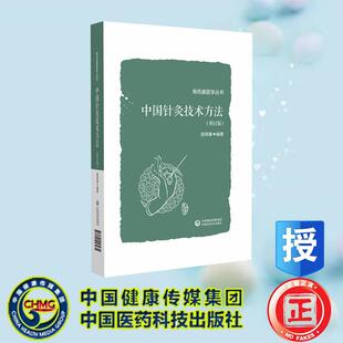 修订版 社 寿而康医学丛书 中国医药科技出版 9787521453935 陆寿康 中国针灸技术方法