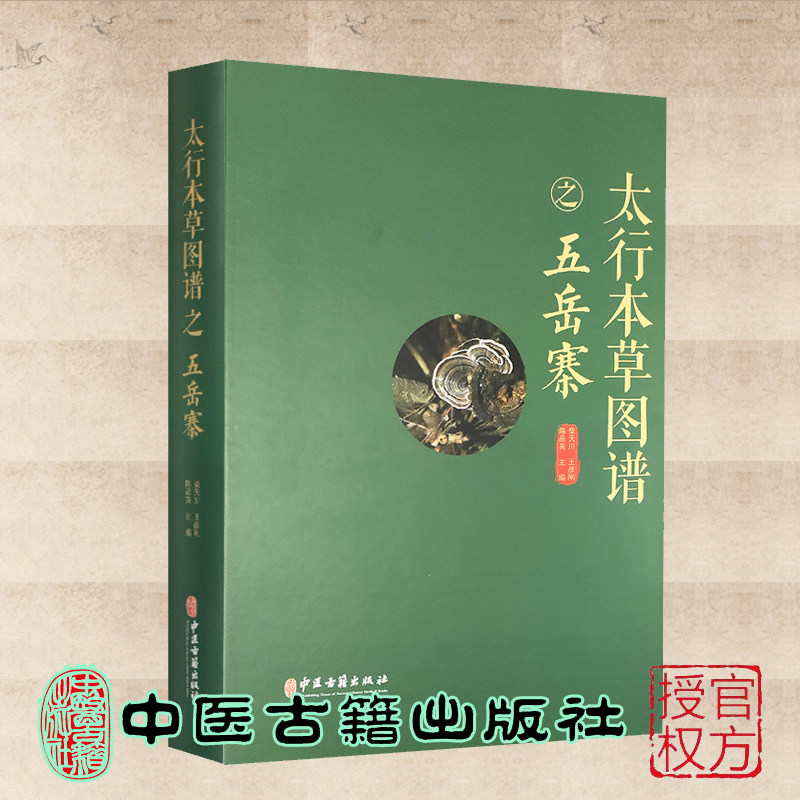 太行本草图谱之五岳寨 本书图文并茂具有较高的学术意义和参考价值 柴天川 王彦刚 陈品英主编9787515221526中医古籍出版社