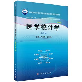 医学统计学第四版许传志科学出版社9787030767943
