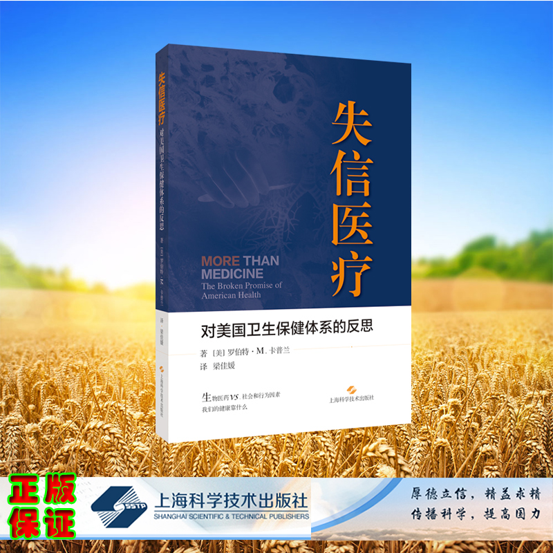 现货正版 平装 失信医疗：对美国卫生保健体系的反思 [美]罗伯特 M 卡普兰 著 梁佳媛 译 上海科学技术出版社 9787547862070