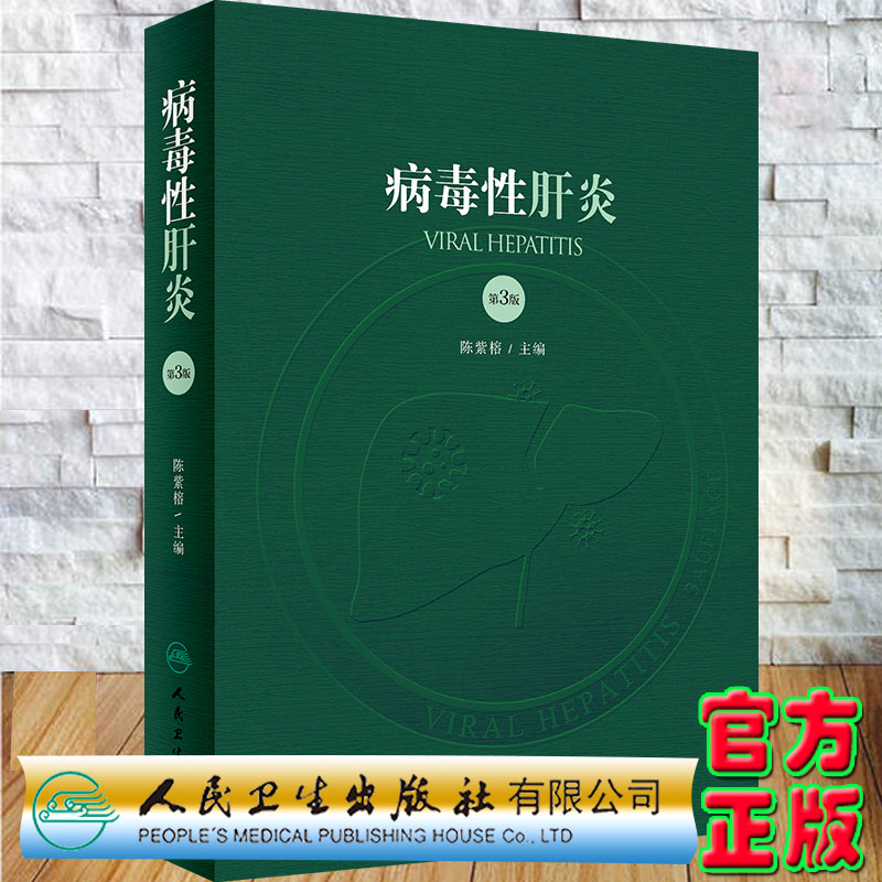 现货正版病毒性肝炎 第3版 陈紫榕 主编 病毒性肝炎的病原学 流行病学 病理学 及病毒性肝炎相关疾病 人民卫生出版社9787117295475