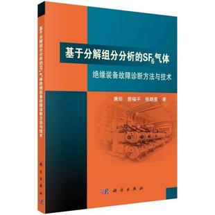 平装 9787030495341 SF6气体绝缘装 社 基于分解组分分析 科学出版 胶订 备故障诊断方法与技术 唐炬