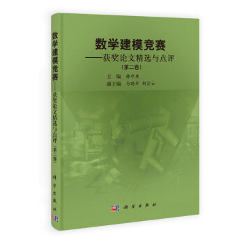 正版现货 数学建模竞赛——获奖论文精选与点评(第二卷)韩中庚 马晓军 胡宗云编 科学出版社