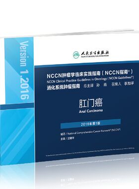正版现货 NCCN肿瘤学临床实践指南(NCCN指南)肛门癌 消化系统肿瘤指南 汪建平主译 人民卫生出版社