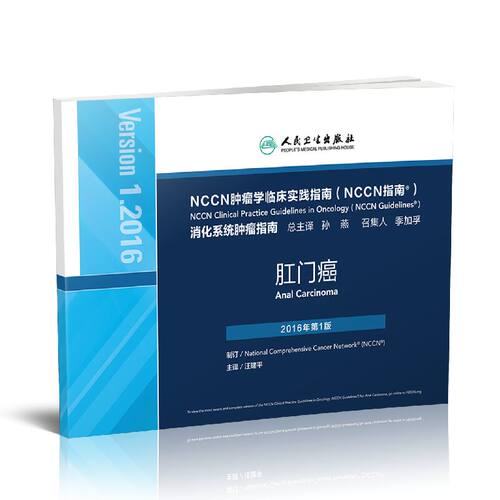 正版现货 NCCN肿瘤学临床实践指南(NCCN指南)肛门癌 消化系统肿瘤指南 汪建平主译 人民卫生出版社