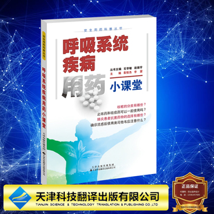 现货 呼吸系统疾病用药小课堂  袁恒杰 李蒙 天津科技翻译出版社 9787543343481