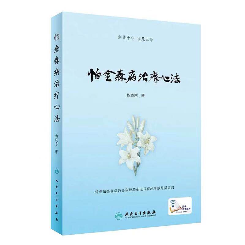 现货 帕金森病治疗心法(附增值服务) 鲍晓东著 人民卫生出版社