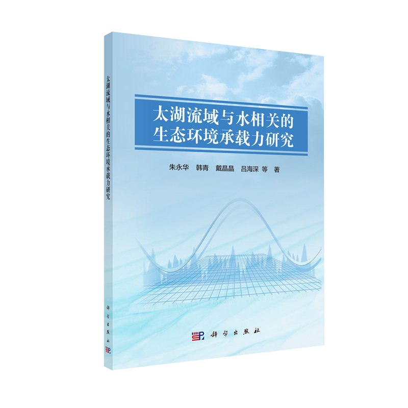 正版现货 太湖流域与水相关的生态环境承载力研究 朱永华等 科学出版社