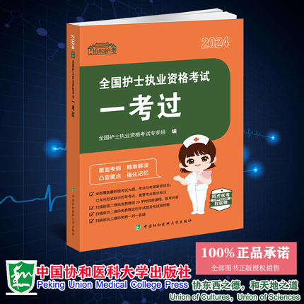 现货正版 全国护士执业资格考试 一考过 全国护士执业资格考试专家组 中国协和医科大学出版社 9787567921832