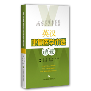 现货英汉康复医学术语速查上海科学技术出版社郭琪蔡明梁贞文英汉对照康复医学康复治疗康复英语实用表达康复实用词条