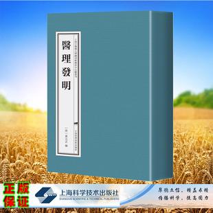 现货正版 平装 上海中医药大学图书馆藏古籍珍本丛刊 医理发明 陈红专 张怀琼 主编 上海科学技术出版社 9787547864371