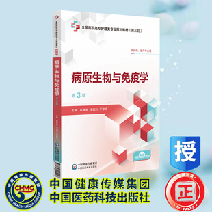 正版全新 病原生物与免疫学第3版全国高职高专护理类专业规划教材第三轮 祝继英 李国利 严家来 中国医药科技出版社 9787521445428