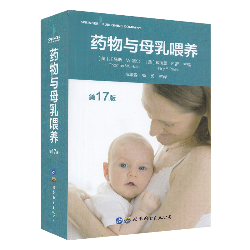 现货 药物与母乳喂养 第17版 世界图书-上海分公司 (美）托马斯.W.黑尔