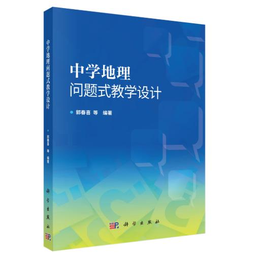 中学地理问题式教学设计 郭春喜 平装 科学出版社9787030840790
