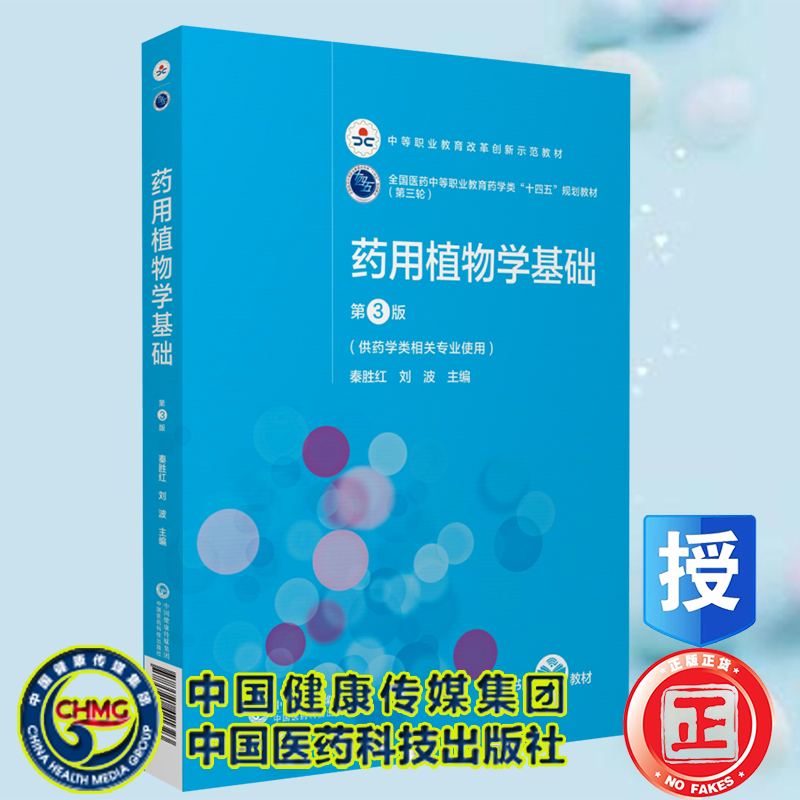 药用植物学基础第3版三第三轮医药中等职业教育药学类十四五规划教材供药学类相关专业使用中国医药科技出版社刘波9787521421323