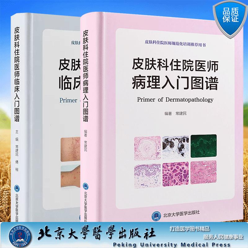 任选 皮肤科住院医师病理入门图谱/临床入门图谱 皮肤科住院医师规范化培训推荐用书 住培规培用书常建民北京大学医学出版社