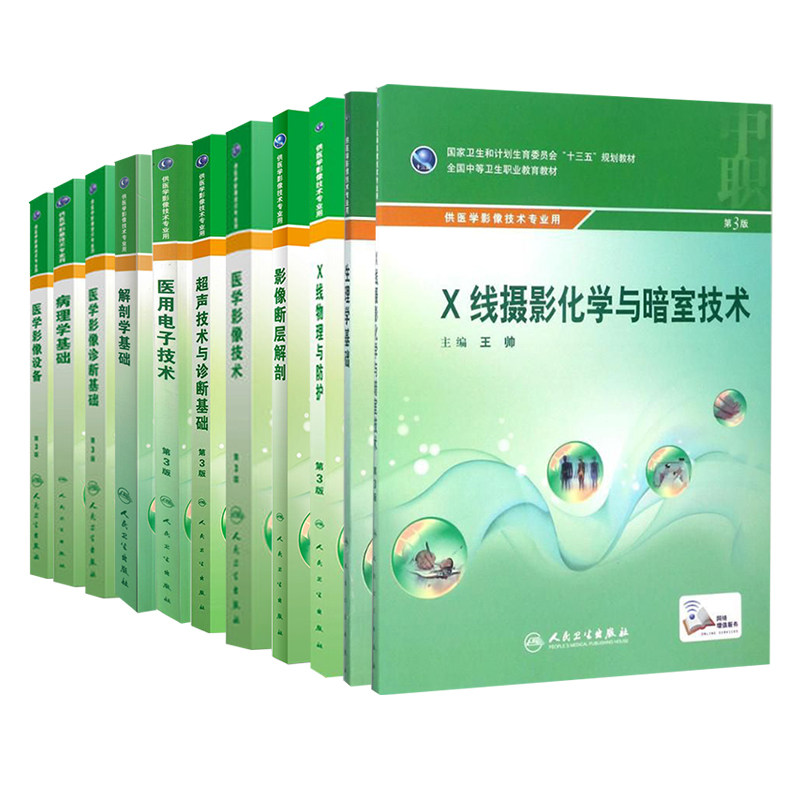 人卫版中职中专教材第3版医学影像技术专业影像断层解剖诊断基础超声技术X线摄影化学与暗室技术X线物理与防护设备医用电子技术