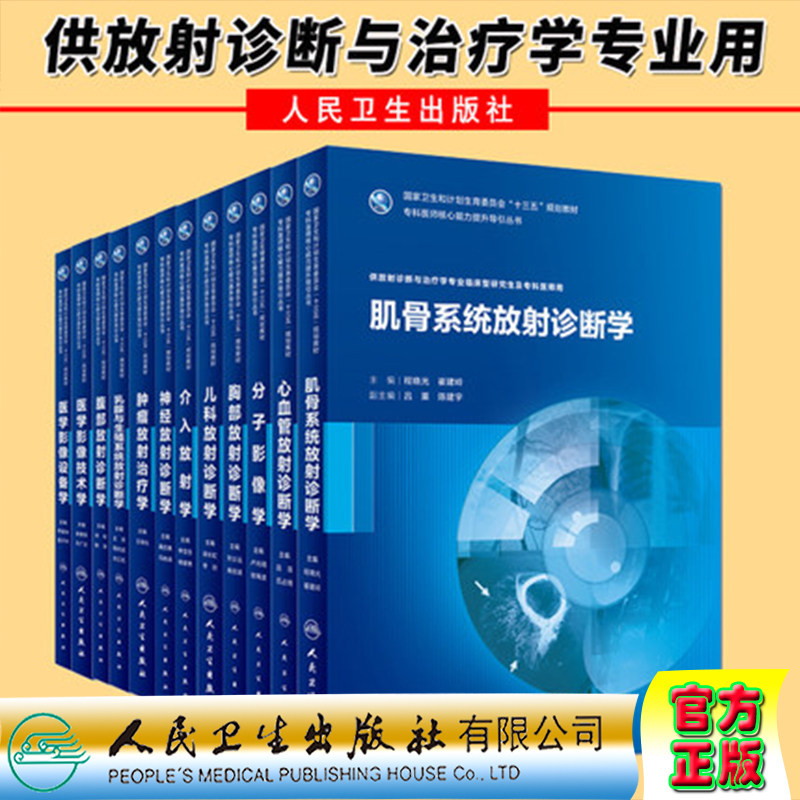 共10册人卫版研究生放射诊断与治疗学专业分子影像学医学影像设备学技术学肌骨系统放射诊断学胸部儿科神经肿瘤乳腺与生殖系统腹部