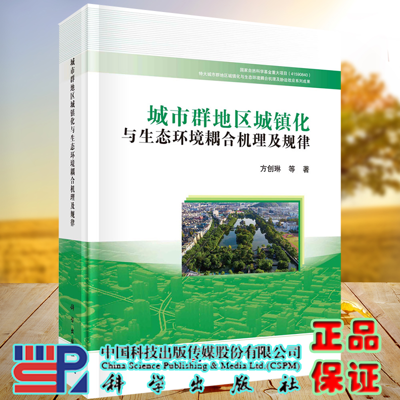 正版全新现货精装 城市群地区城镇化与生态环境耦合机理及规律 方创琳等科学出版社9787030675705