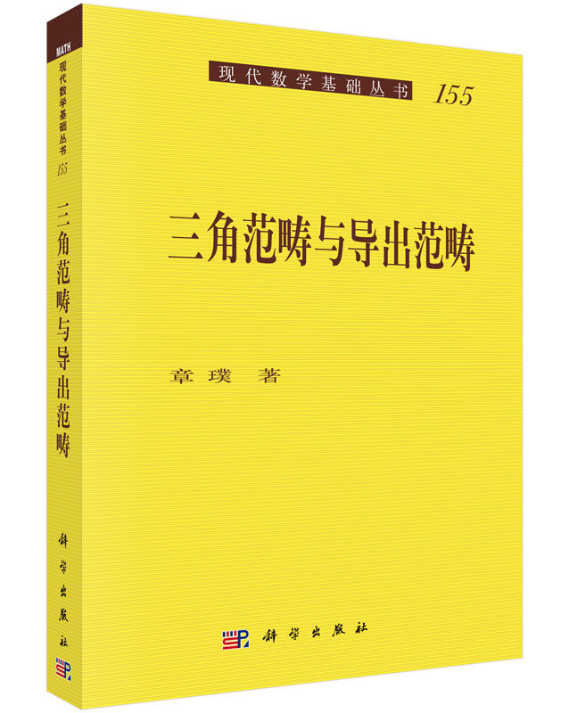 正版现货 三角范畴与导出范畴 章璞 科学出版社
