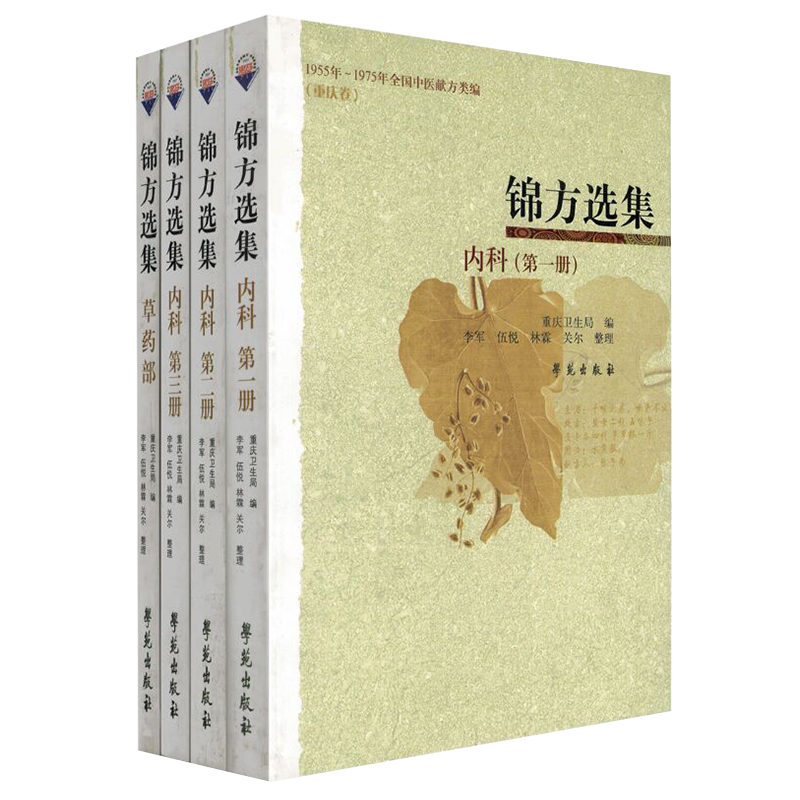现货共4册锦方选集内科第1册第2册第3册草药部重庆卫生局编1955年1975年全国中医献方类编重庆卷学苑民间草药单方秘方验方