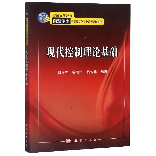 现代控制理论基础普通高等教育自动化类国家级特色专业系列规划教材平装胶订胡立坤徐辰华吕智林科学出版社9787030409607