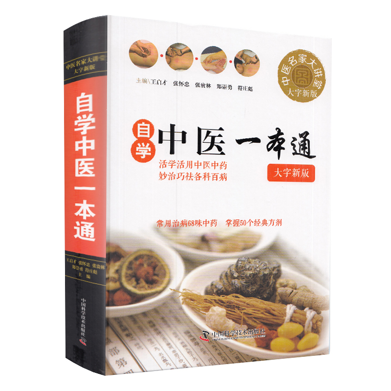 现货 自学中医一本通中医名家大讲堂大字新版活学活用中医中药秒治巧祛各科百病常用治病68味中药掌握50个经典方剂