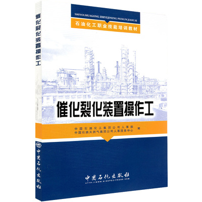 现货 催化裂化装置操作工（石油化工执业技能培训教材）中国石油化工集团公司人事部 中国石化出版社