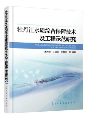 正版现货 牡丹江水质综合保障技术及工程示范研究 1化学工业出版社 宋男哲、于晓英、杜慧玲  等  编著