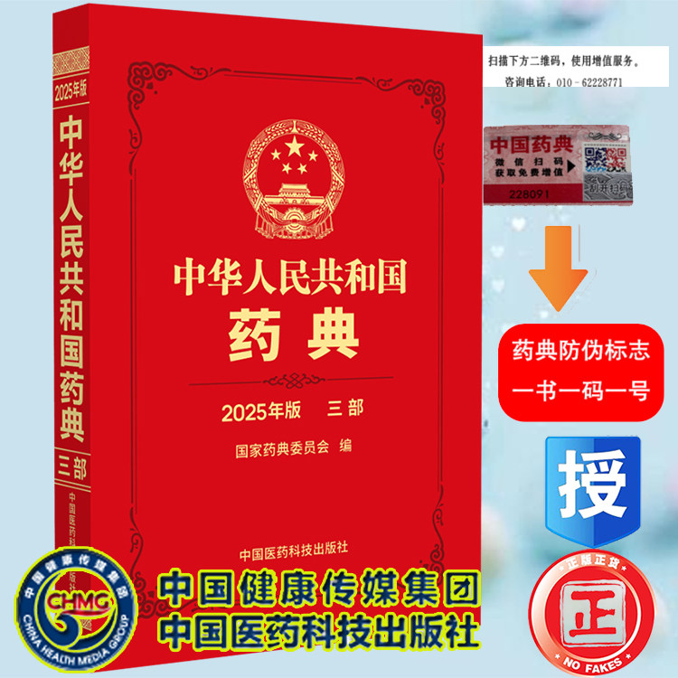 2025中华人民共和国药典第三部生物制品及相关通用技术要求中国药典2020版升级版 配增值 药典委员会著药监局药厂药店药学书籍中国