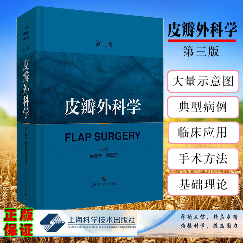 现货  皮瓣外科学第3版/三美容整形皮肤移植骨科整形外科矫形外科显微外科口腔颌面外科医师 上海科学技术出版社9787547842997