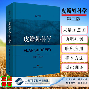 现货  皮瓣外科学第3版/三美容整形皮肤移植骨科整形外科矫形外科显微外科口腔颌面外科医师 上海科学技术出版社9787547842997