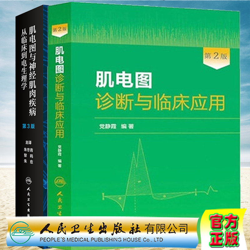 两本套装肌电图与神经肌肉疾病从临床到电生理学第3版翻译版朱冬青/肌电图诊断与临床应用人民卫生出版社肌电图室的实用检查方法