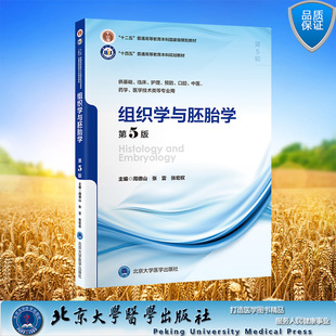 五年制临床医学基础医学十四五普通高等教育本科规划教材周德山张雷张宏权北京大学医学出版 社 第5轮五版 组织学与胚胎学第5版