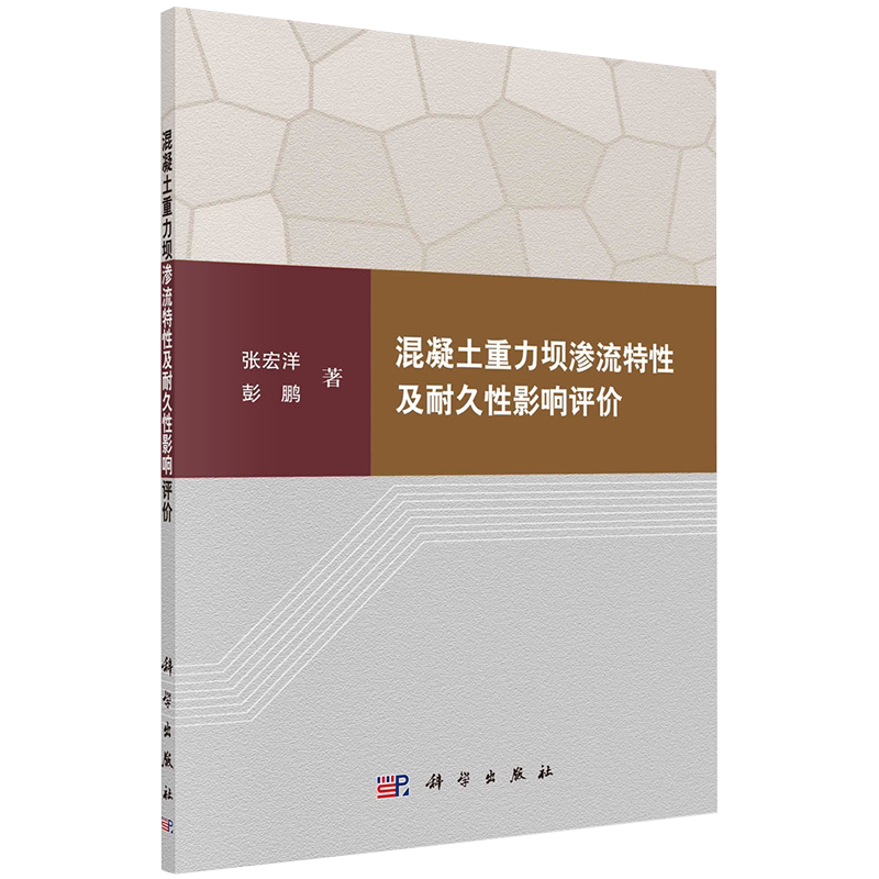 正版全新现货 混凝土重力坝渗流特性及耐久性影响评价张宏洋彭鹏科学出版社9787030689108