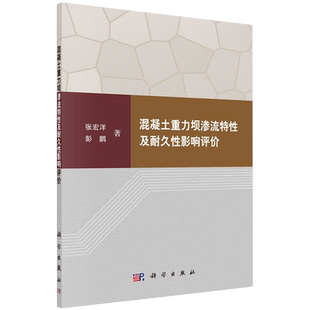 正版全新现货 混凝土重力坝渗流特性及耐久性影响评价张宏洋彭鹏科学出版社9787030689108