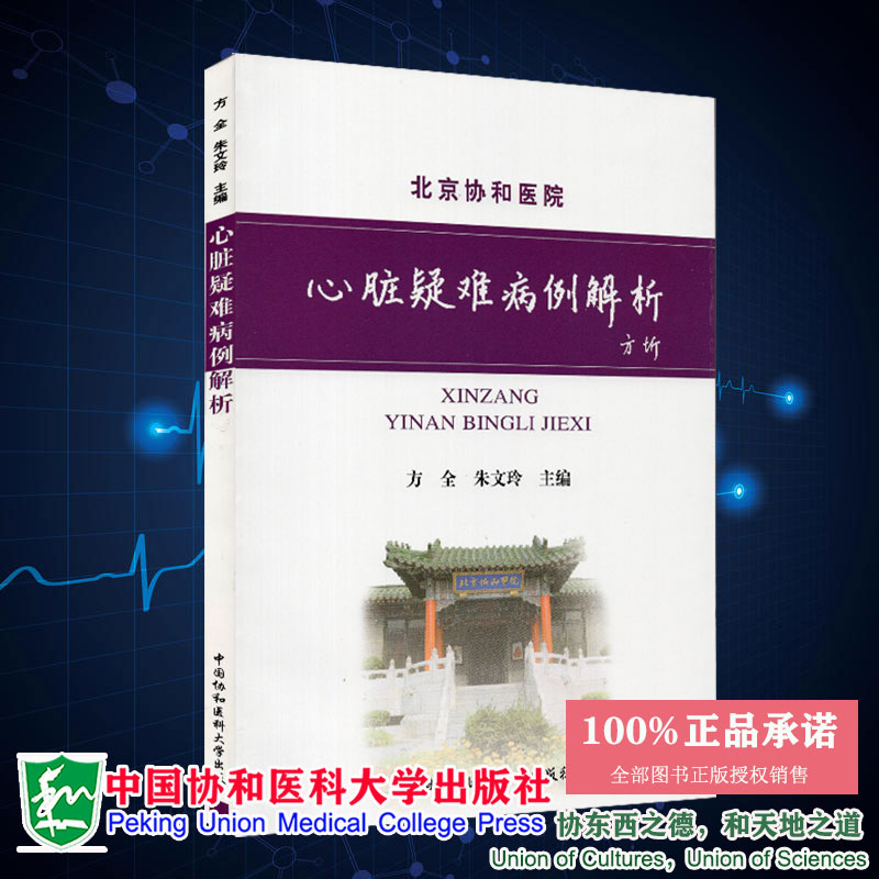 Genuine stock Beijing Union Medical College Hospital heart difficult case analysis Zhu Wen Ling China Concord Medical University press 9787811365733in the Books/Magazine/Newspaper , Medical Health , Internal Medicine  category - from Buy2taobao.com to provide professional Taobao agent buy service