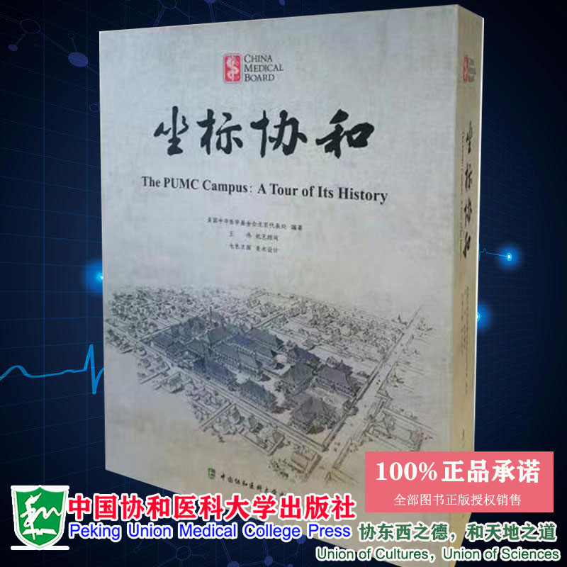 现货正版精装 坐标协和 美国中华医学基金会北京代表处 编著 中国协和医科大学出版社9787567917989