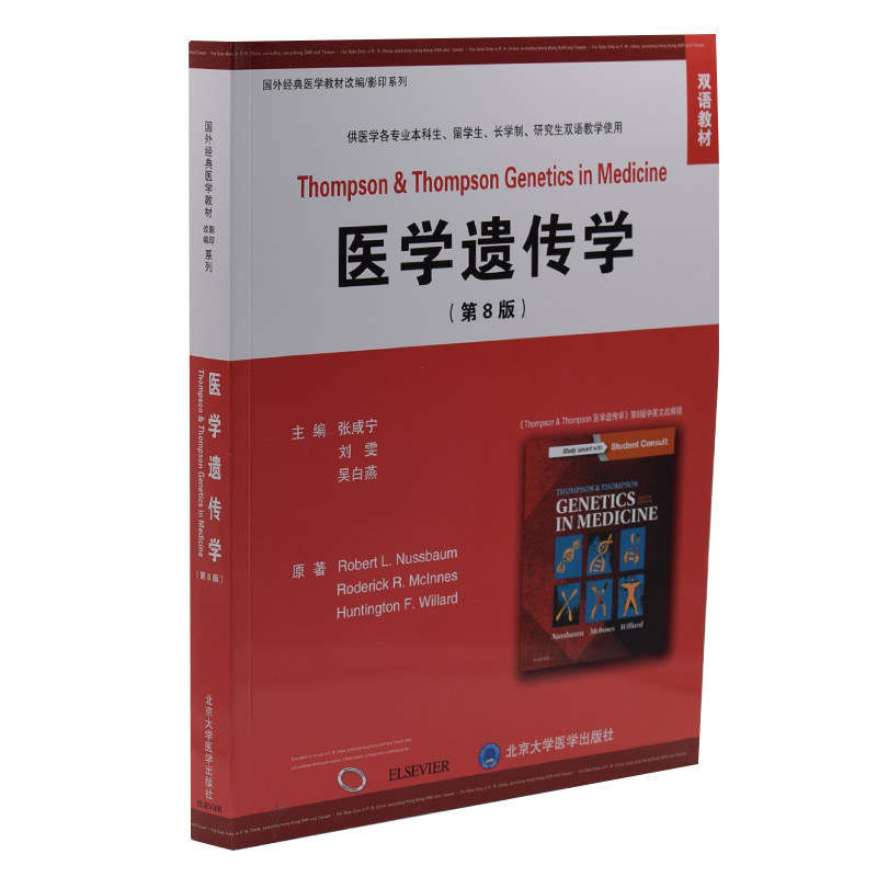 正版现货 医学遗传学 第8版 国外经典医学教材改编/影印系列 双语教材张咸宁 刘雯 吴白燕主编 北京大学医学出版社