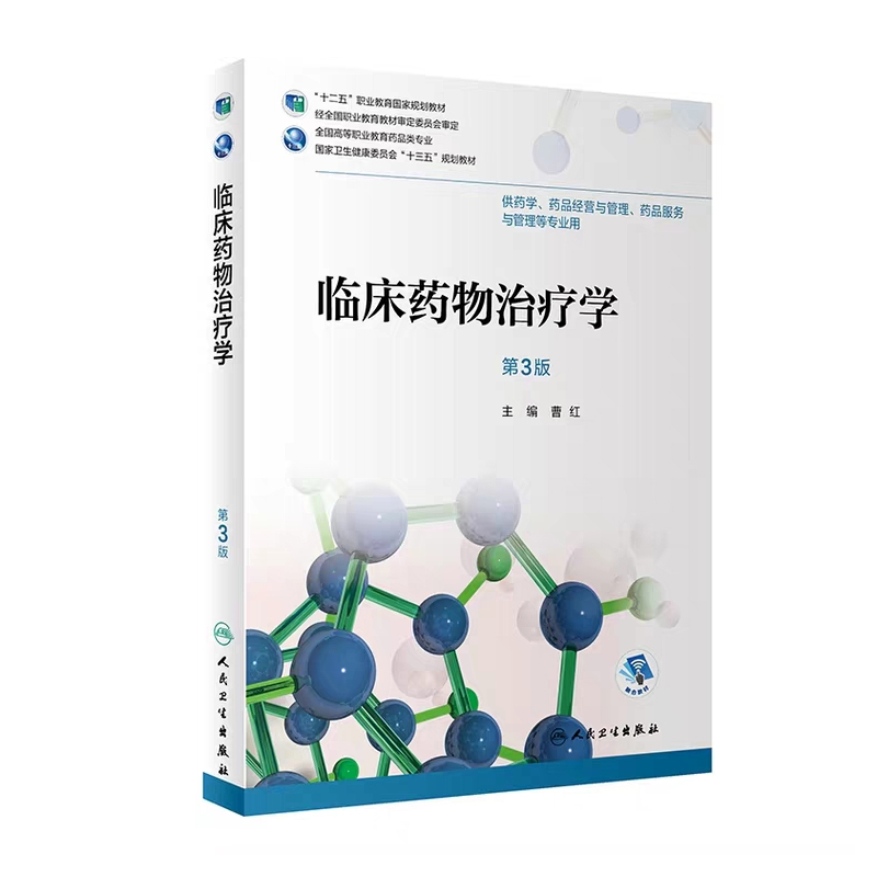 现货临床药物治疗学第3版三十三五规划教材全国高等职业教育药品类专业供药学药品经营与管理药品服务与管理等专业用曹红人卫