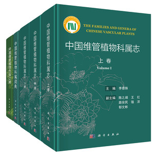 中国维管植物科属词典 共3种5册中国维管植物科属志上中下 中国维管植物生命之树科学出版 社精装