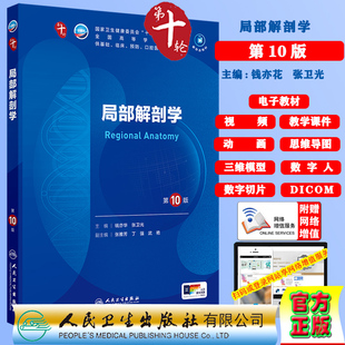 局部解剖学第10版十轮口腔科学第10版赠电子教材课件动画视频三维模型本科教材临床专业钱亦花张卫光人民卫生出版社9787117366823